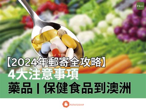 購買注意事項|海外網購前必看，2024郵寄保健食品回台灣新制，法。